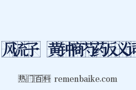 风流子·黄钟商芍药反义词是什么意思的图片
